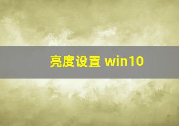 亮度设置 win10